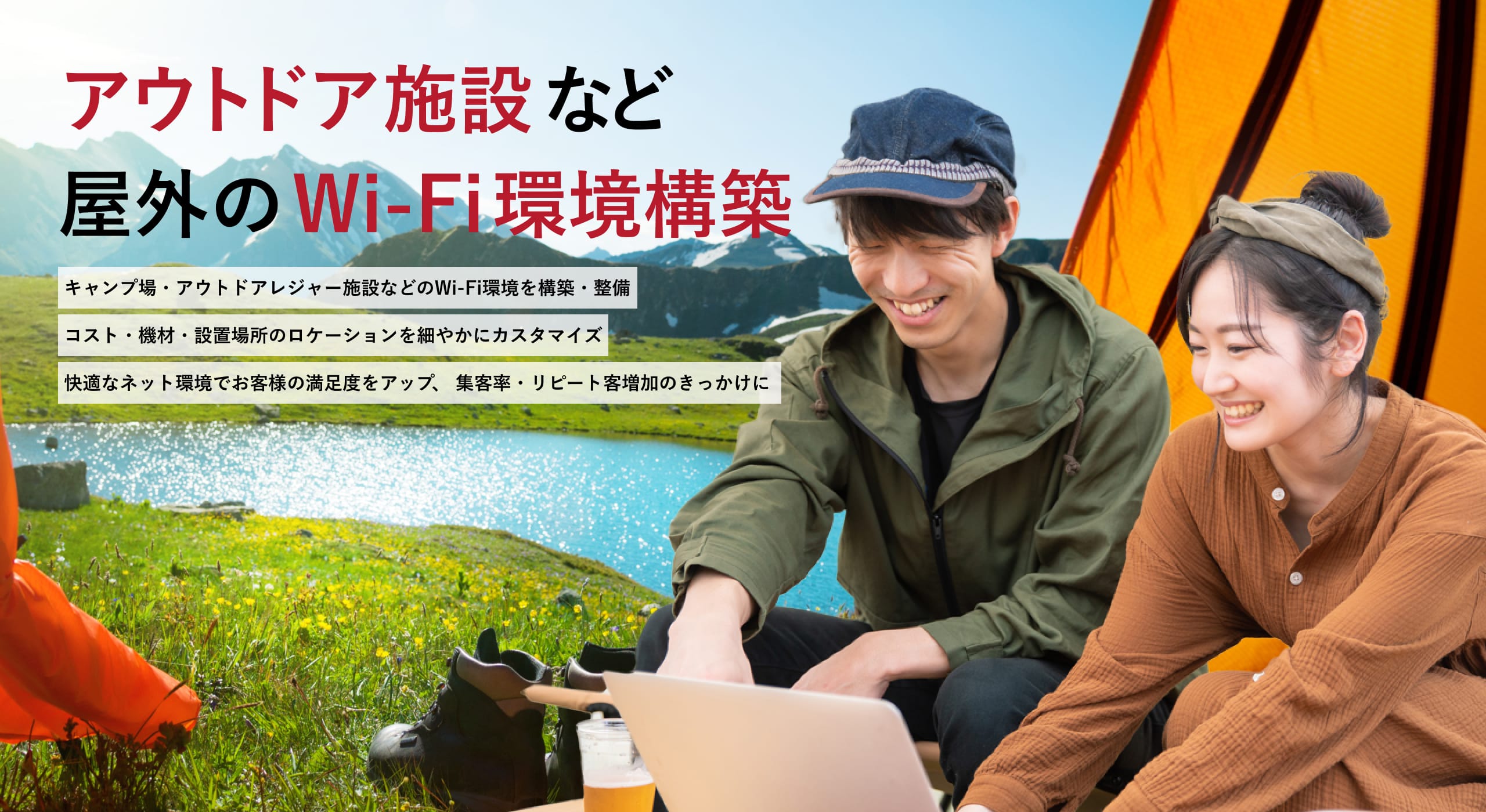 アウトドア施設など屋外のWi-Fi環境構築