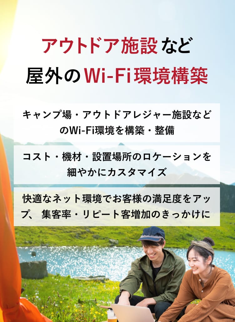 アウトドア施設など屋外のWi-Fi環境構築